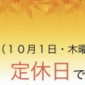 明日（１０月１日・木曜日）は定休日とさせていただいております！