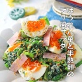 とろ～り卵がたまらない♪こくうまほうれん草と半熟卵のデリ風サラダ！連載