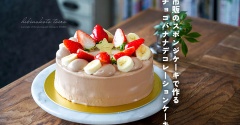 市販のスポンジケーキで作るチョコバナナデコレーションケーキ
