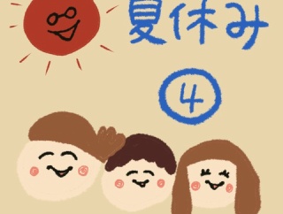 夏休み④