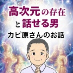 高次元の存在と話せる男【3】