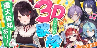 【にじさんじ】いにゅい、重大告知ありの歌枠「ガチの重大のため、観に来てください」【6/27(土)18:30】
