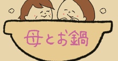 母とお鍋①