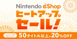 3DS/WiiUの50本以上が20％オフ！「ニンテンドーeショップ ヒートアップセール」が開催！新たにSFC VCが12本配信決定！