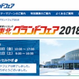 『東北グランドフェア2018に出展いたしました』の画像