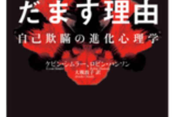 書評 人が自分をだます理由ー自己欺瞞の進化心理学 asamana manager s blog
