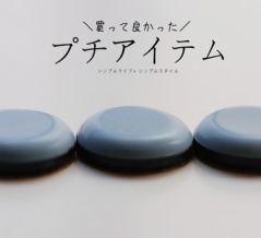 買って良かったプチアイテム