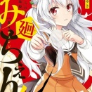 【いみちぇん！！廻 4】