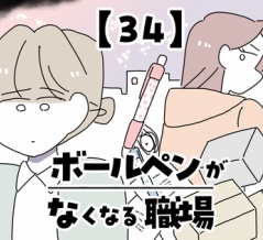 ボールペンがなくなる職場【34】
