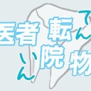 歯医者転院物語（１）