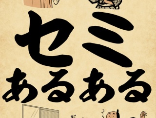 セミあるあるでござる