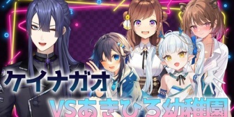 【VTuber】龍惺ろたん、本日22時にあきひろ幼稚園vsケイナガオ ろたん「あきひろ幼稚園のみんなでかかれば!勝てるはず!!」