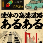 連休の高速道路あるあるでござる