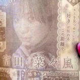 『[ノイミー] なんかちゃん、来週の週刊少年マガジンに登場!!【冨田菜々風】』の画像