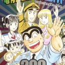 【謎】100巻以降のこち亀って過小評価されてない？？？？