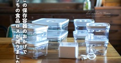 この保存容器のおかげで うちの食品ロスが減りました。