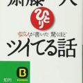 『変な人が書いた 驚くほど ツイてる話』斎藤一人（三笠書房）514円＋税