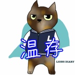 徒然獅子日記