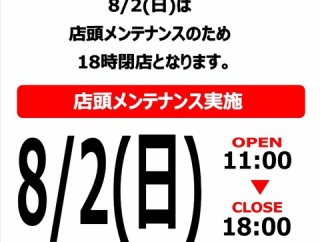 【重要】8/2(日) 営業時間短縮のお知らせ　新宿プログレッシヴロック館