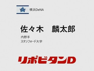 DeNA球団社長が佐々木麟太郎1位指名の経緯説明　「入団しないと思っている選手を入札しない」
