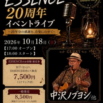 Cafe&Barエッセンス「２０周年記念ライブ」のお知らせ
