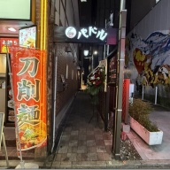 NOODLEパドル＠自由が丘