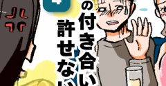 男の付き合い許せない！４