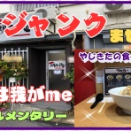 やじきたの食べたい放題！