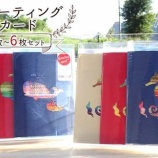 『ふるさと特産品 阿部さんが作るグリーティングカードセット』の画像