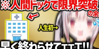 【ホロライブ】低血圧の虚弱体質が人間ドックうけた余