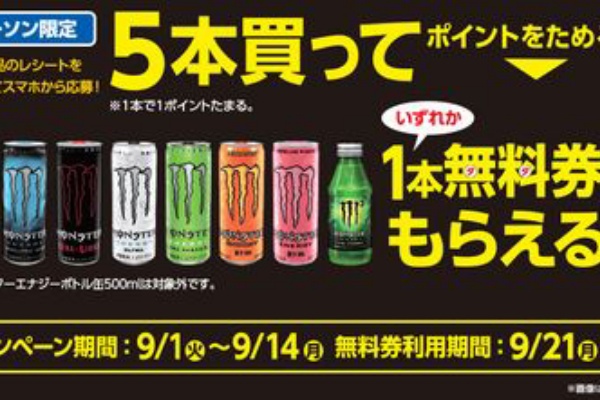 モンスター 引換券300枚 ローソン Dai Ai Shouhin フード ドリンク券 Jobskite Com