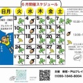 ６月の開催予定