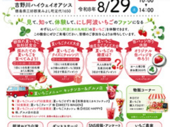にし阿波夏いちごまつり 2026