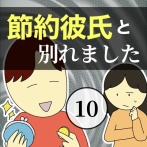 節約彼氏と別れました10