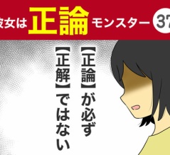 【37】彼女は正論モンスター