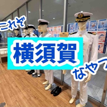 何かやってるけど何でしょこれ。横須賀あるあるなネタ。