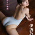 【グラビアアイドル】【巨乳】【マッサージ】【レオタード】はじめての瞬間 伊唐みよ
