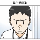 民生委員②