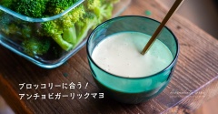 ブロッコリーに合う！ アンチョビガーリックマヨ