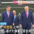 トランプ大統領の「中国は同盟国」発言は事前に習近平と調整…梯子を外された高市首相！