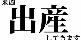 【ななし】かのんちゃん、来週に第二子を出産予定！復帰は最短で12/8(月)『おめでたい！』『とりあえず無事に産まれてほしい　健康であれ』