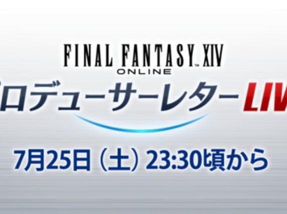 【FF14】第93回PLLが7月25日に放送決定！欧州ファンフェス会場より7.56で実装予定の新リミテッドジョブ「魔獣使い」を実機プレイでお披露目！