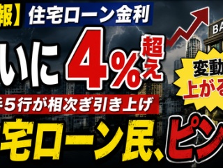 【悲報】住宅ローン、ついに4％超えｗｗｗｗｗ