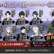 2025年9月】刀剣乱舞「秘宝の里〜花集めの段〜」玉ノルマと攻略・超難