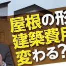 屋根の形で建築費用が変わる？