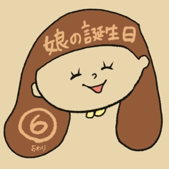 娘の誕生日⑥