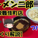YouTube ～ラーメン二郎 新宿歌舞伎町店 ～つけめん【ゆっくり解説】