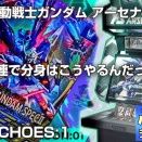 アーセナルベース WAVECHOES:1 / 17連で分身はこうやるんだっ!!!!