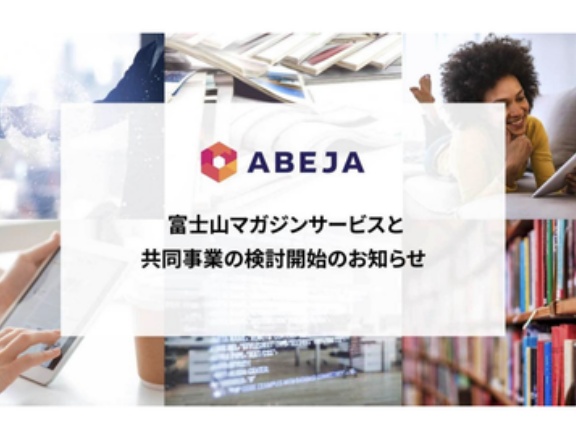 ABEJAが富士山マガジンサービスと共同事業検討の契約を締結　富士山マガジン社の株式9.32%を取得