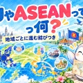 EU・ASEAN・APECは何が違う？ 「地域で組む」理由を地図で見る【地理総合】